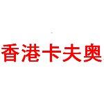 香港卡夫奥有限公司深圳代表处logo