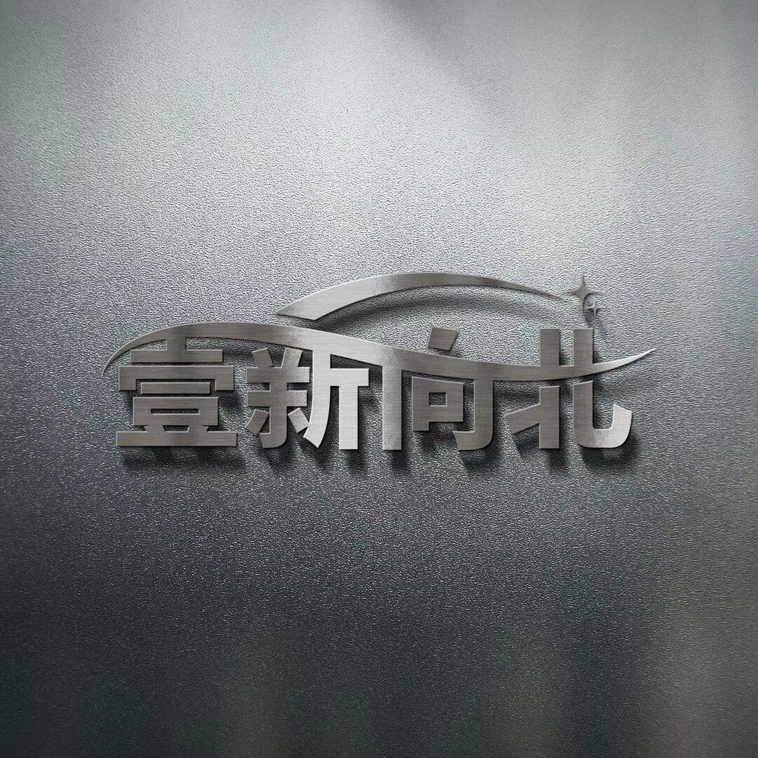 重庆壹新向北汽车美容有限公司logo