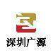 广源logo