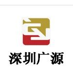 深圳广源工程咨询有限公司logo