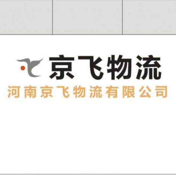 河南京飞货物运输有限公司logo