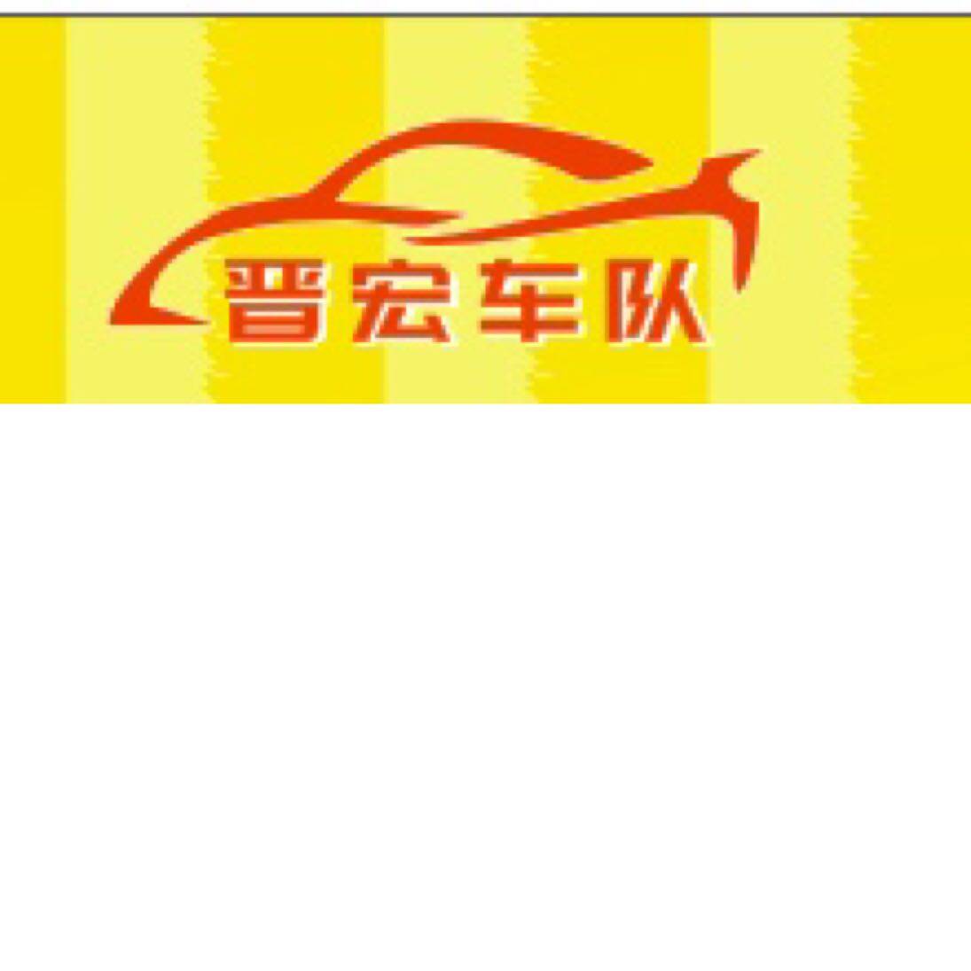 晋宏汽车运输服务招聘logo