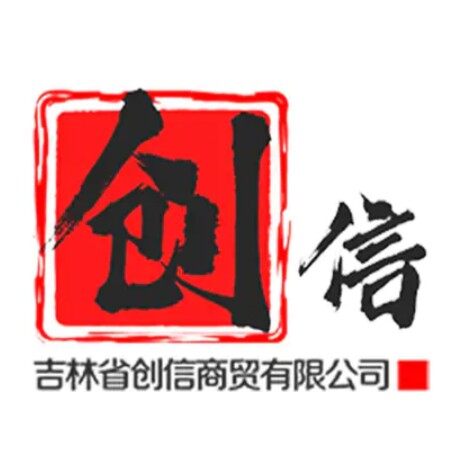 吉林省创信商贸有限公司logo