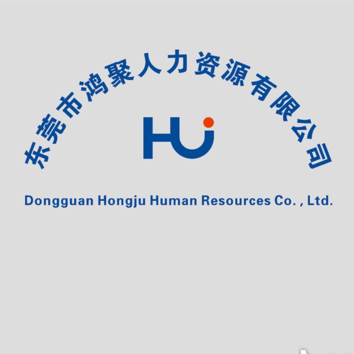 東莞市鴻聚人力資源有限公司招聘logo