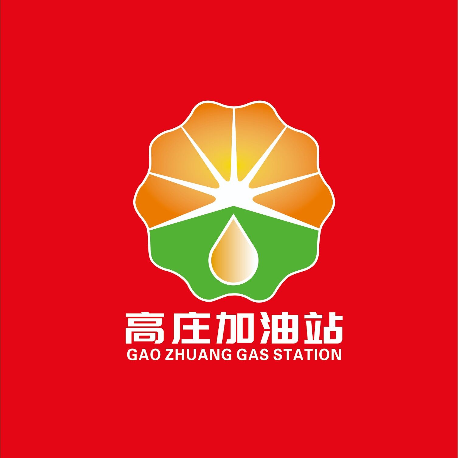 高庄加油站招聘logo