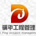 骥平工程项目管理logo