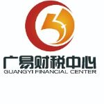 广州市广易财税管理咨询有限公司logo