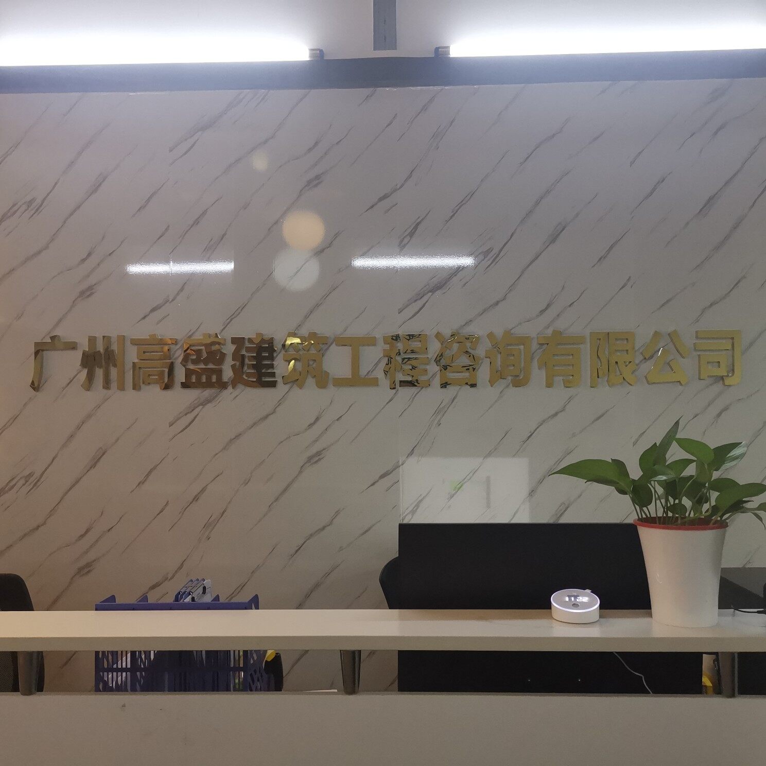 广州高盛建筑工程咨询有限公司logo