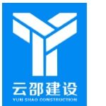 广东云邵建设工程有限公司logo