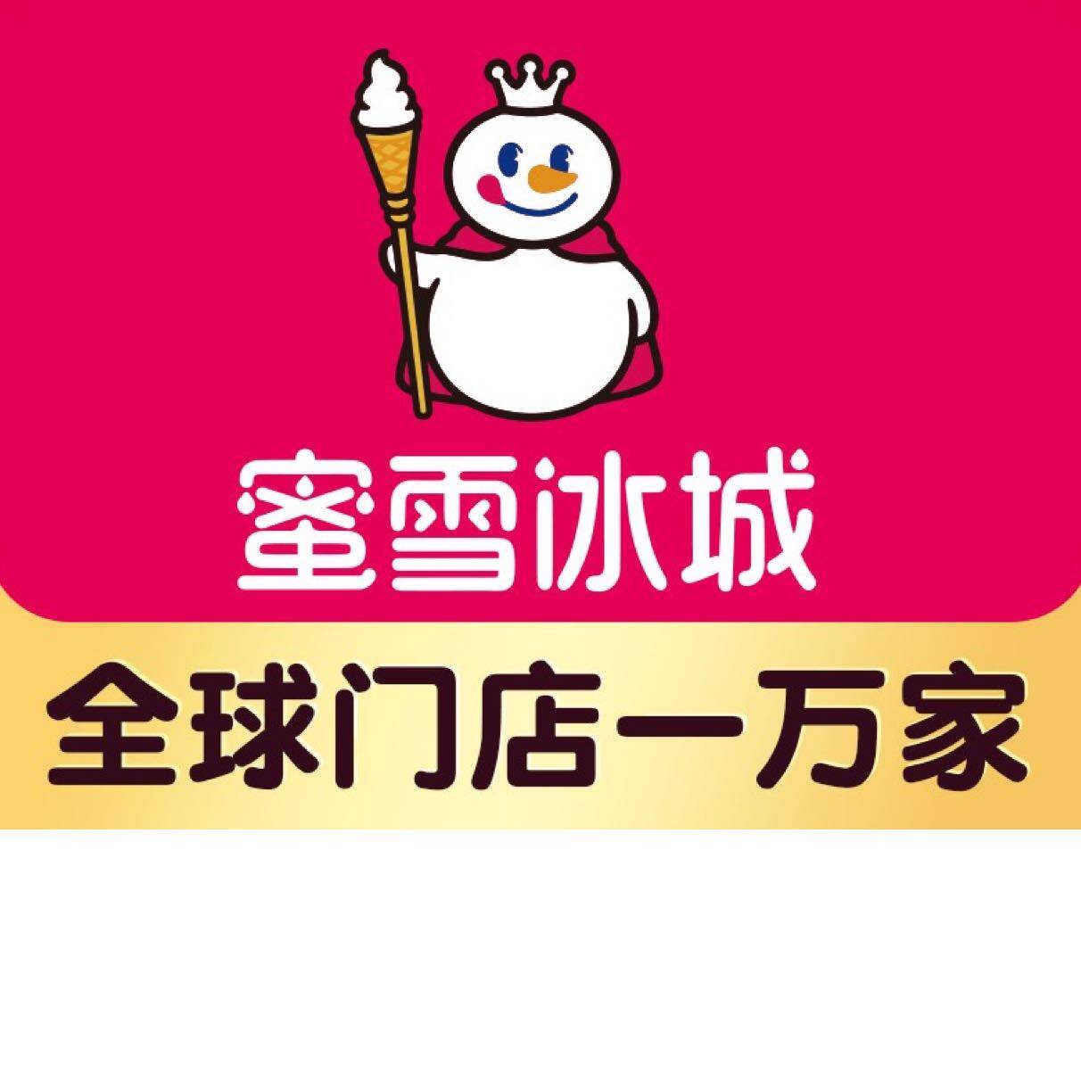武汉东湖新技术开发区丽娜蜜雪冰城饮品店logo