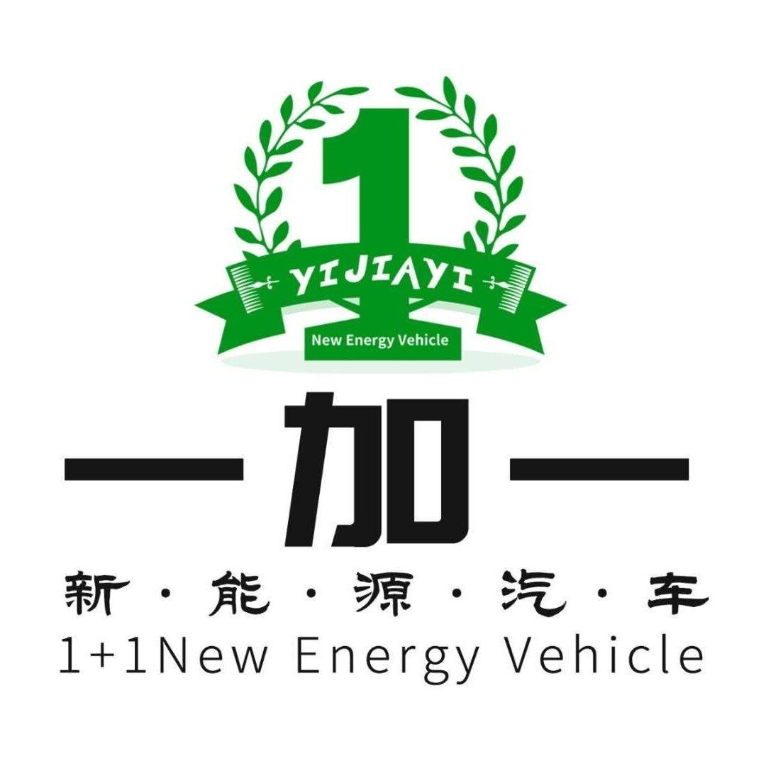 一加一新能源汽车销售招聘logo