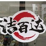 江门市洁百达家政有限公司logo