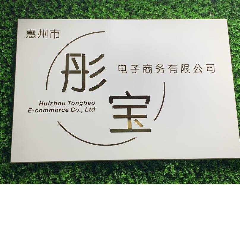 惠州市彤宝电子商务有限公司logo