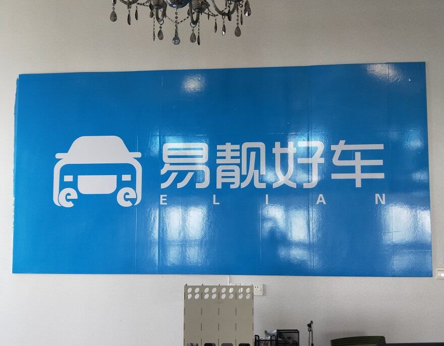杭州易靓好车汽车服务有限公司南通分公司logo
