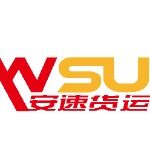 深圳市安速国际货运代理有限公司东莞分公司logo