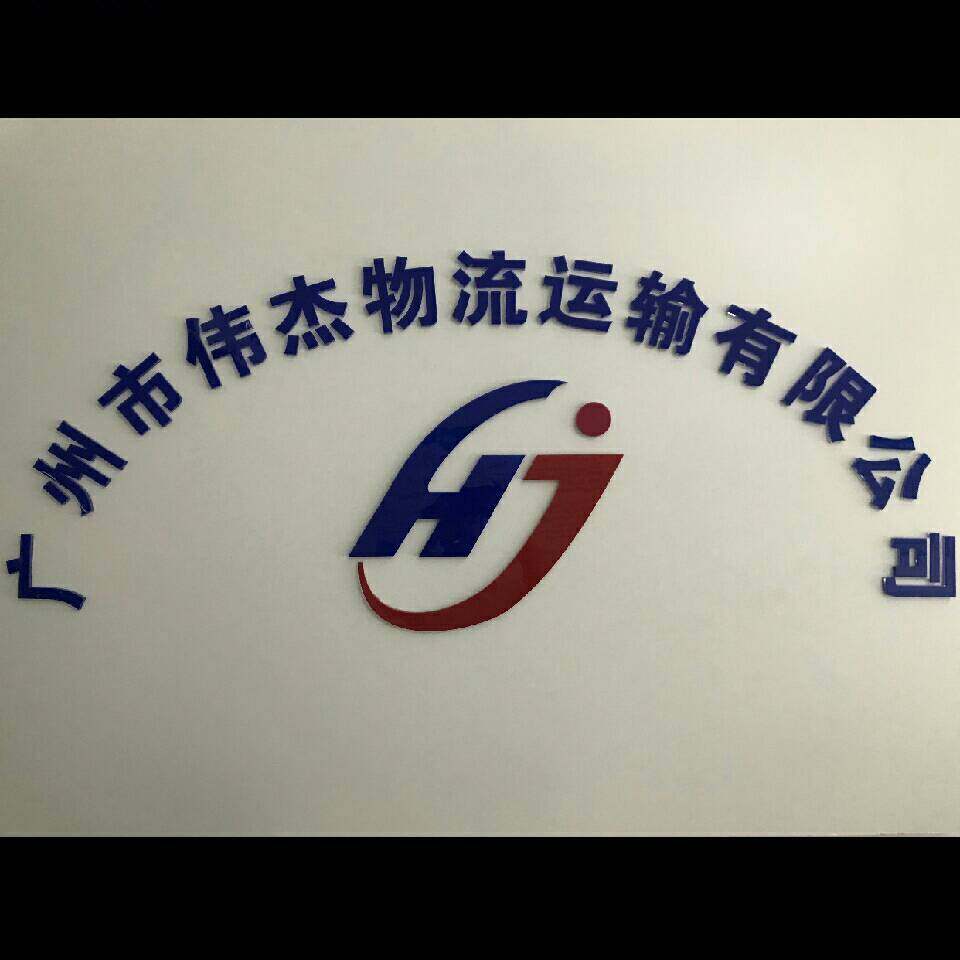 广州市伟杰物流运输有限公司logo
