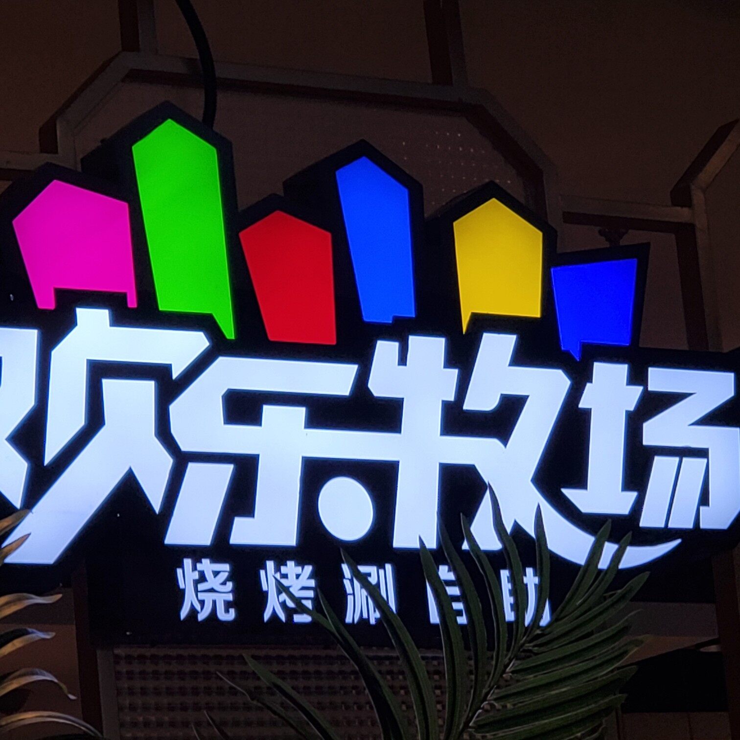 启东市吕启餐饮店
