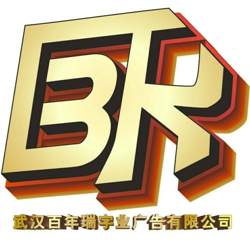 百年瑞字业广告招聘logo
