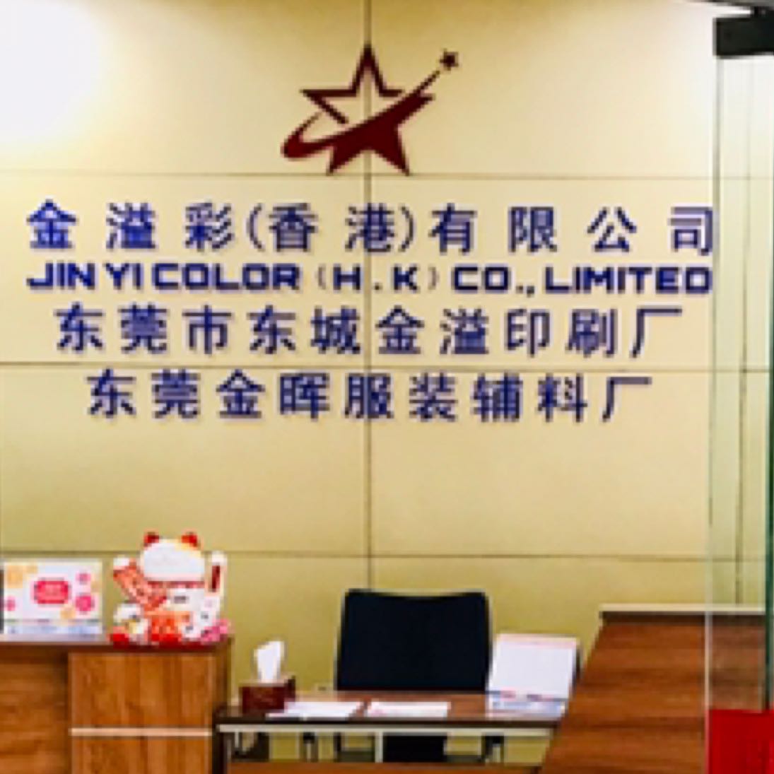 东莞市金溢印刷有限公司