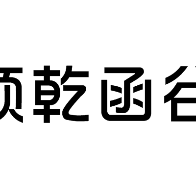 函谷国际logo
