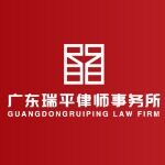 广东瑞平律师事务所logo
