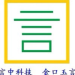 言中科技logo