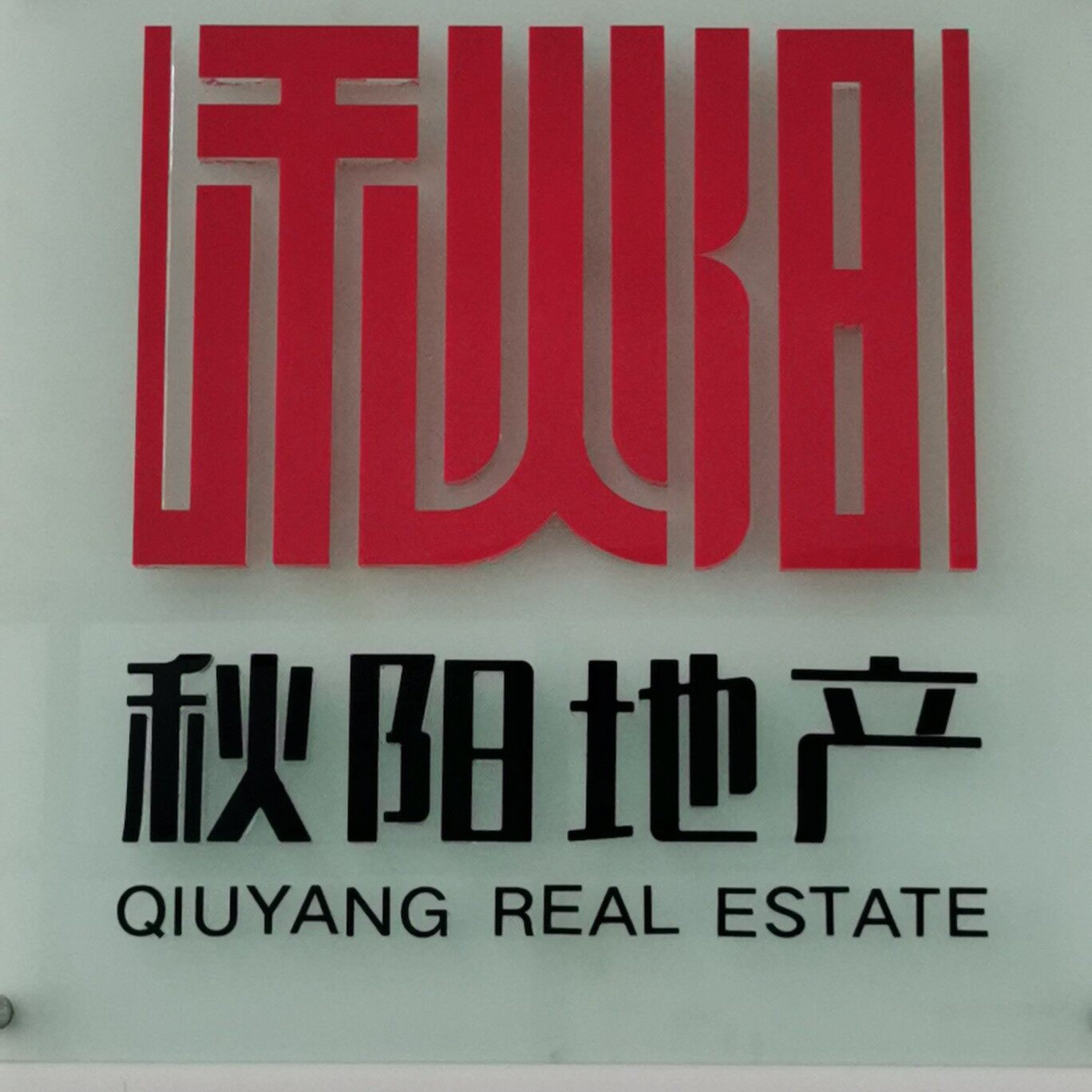 广西秋阳房地产顾问有限公司logo