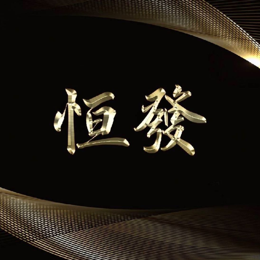 东莞东坑恒发实业有限公司