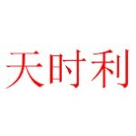 中山天时利精密科技有限公司logo