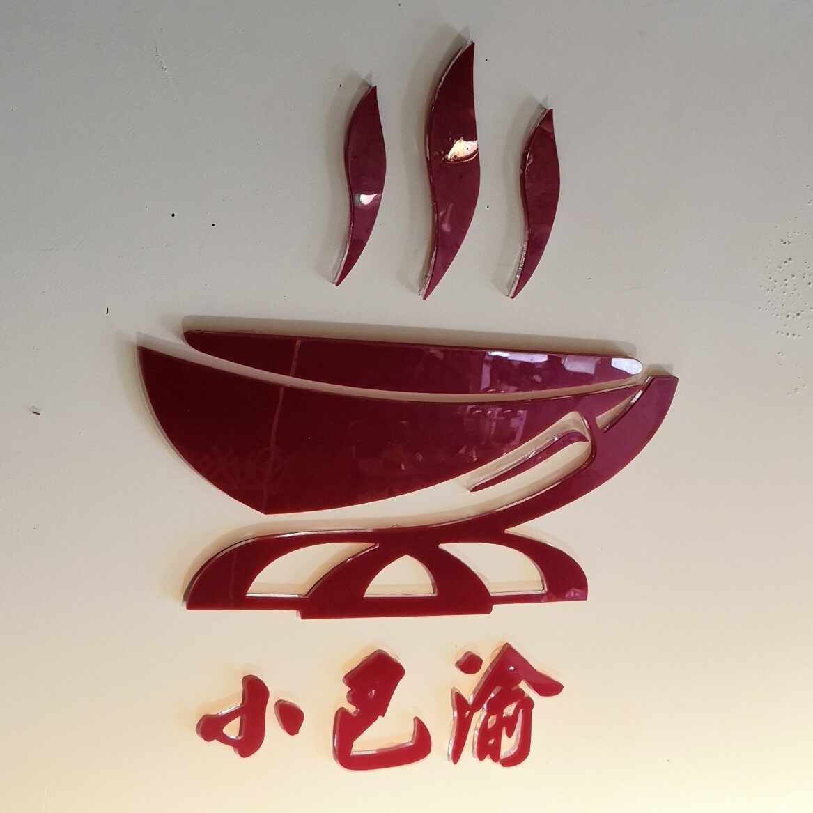 佛山市禅城区小巴渝川菜馆logo