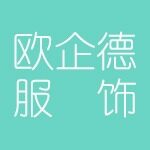 江苏欧企德服饰有限公司logo