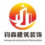 广东钧森建筑装饰工程有限公司logo