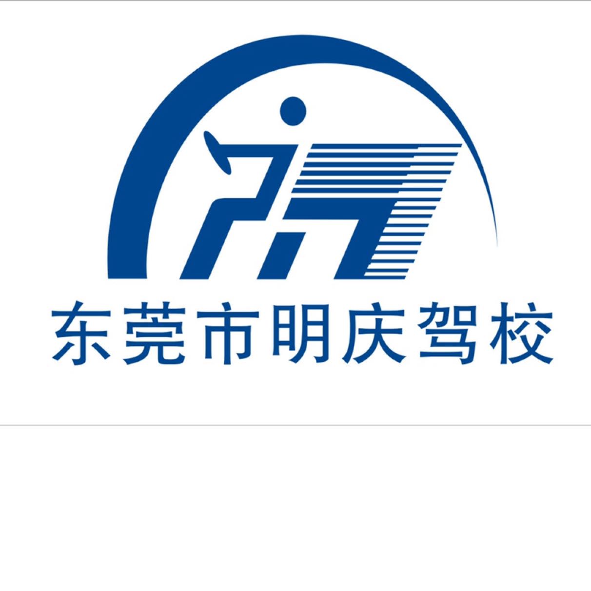 东莞市明庆驾驶员培训有限公司厚街分公司招聘logo