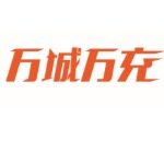 万城万充（东莞）充电设施有限公司logo