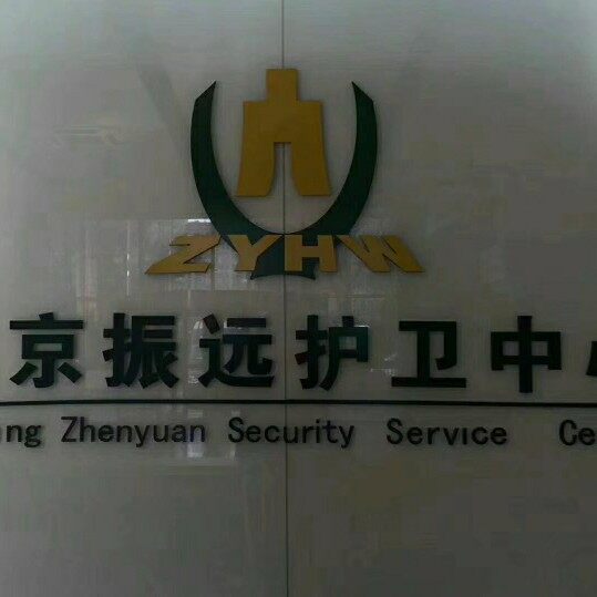 北京振远护卫中心第一支队logo