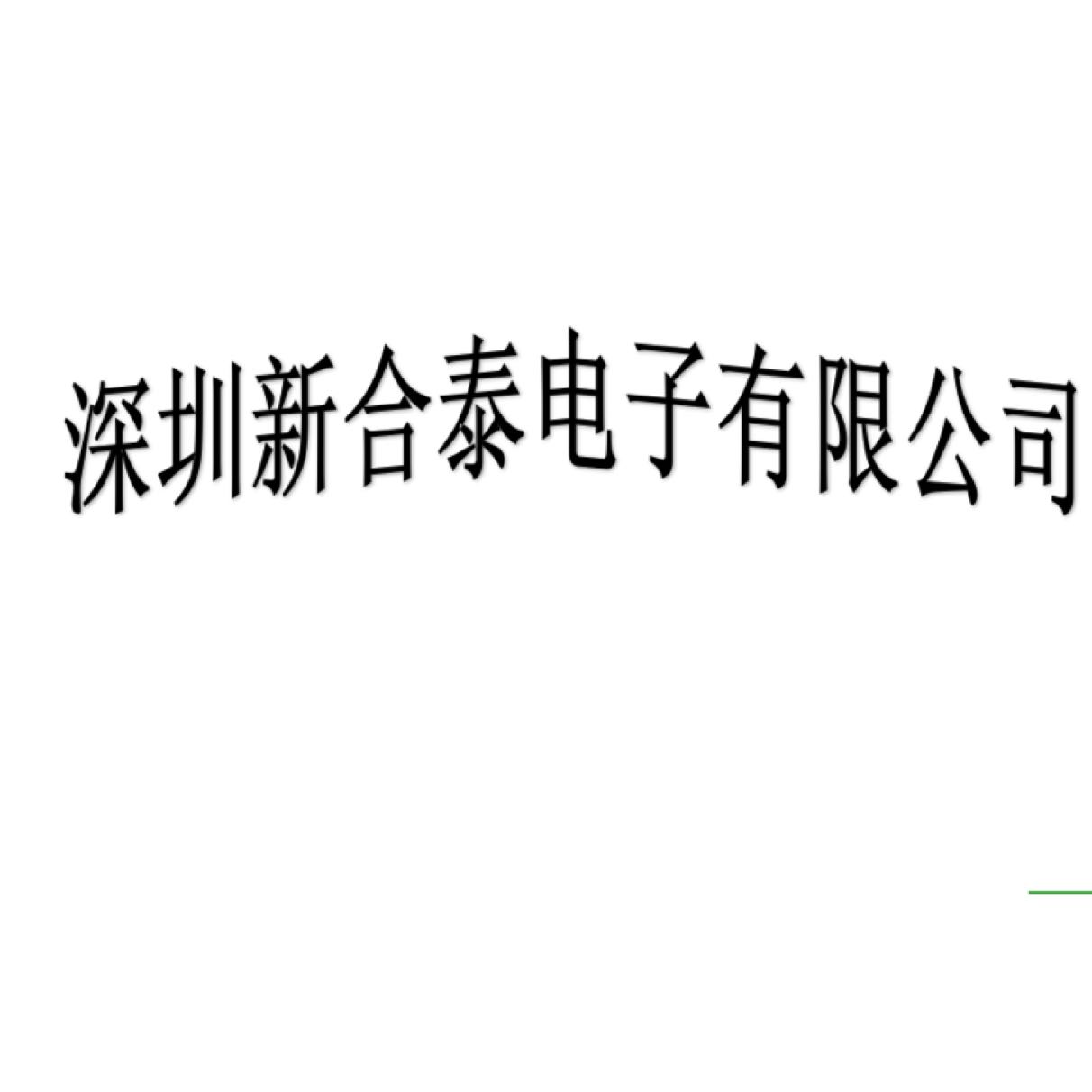 深圳新合泰电子有限公司招聘logo