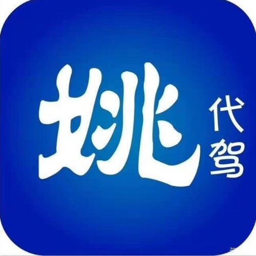 石狮市姚司机汽车代驾服务有限公司漳州公司logo
