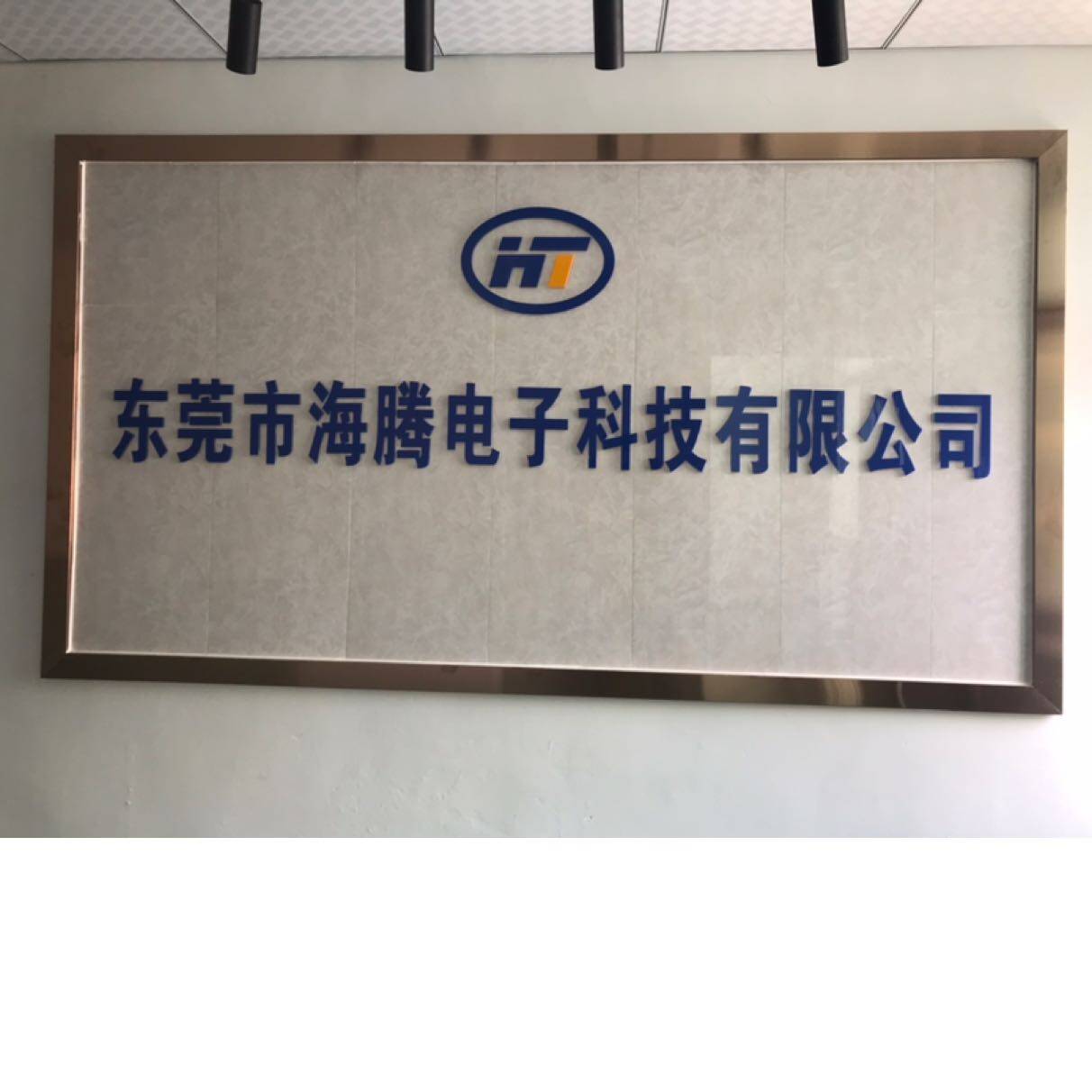 东莞市海腾电子科技有限公司logo