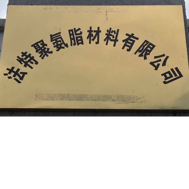 东莞市法特聚氨脂材料有限公司logo
