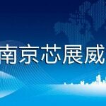 南京芯展威科技有限公司logo