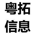中山粤拓信息技术有限公司logo