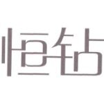 恒钻家居布艺（东莞)有限公司logo