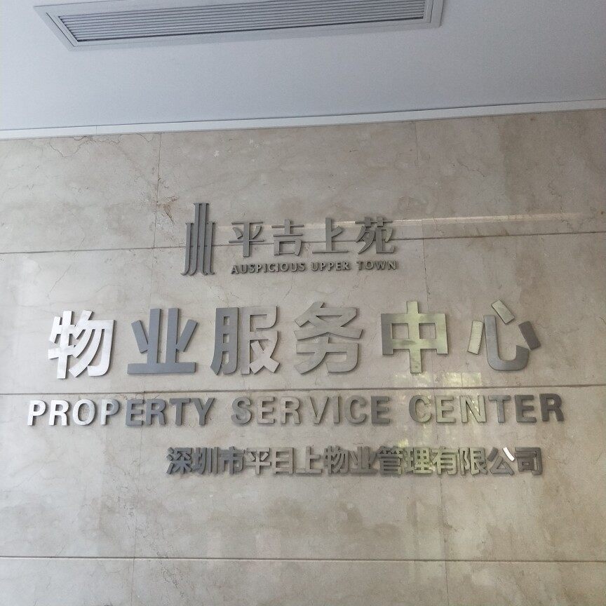 深圳市平日上物业管理有限公司平吉上苑一期物业服务中心logo