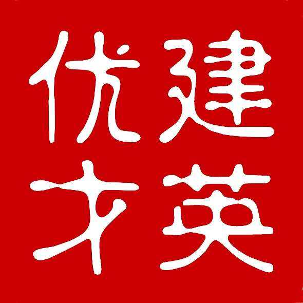 江苏建英信息技术有限公司logo