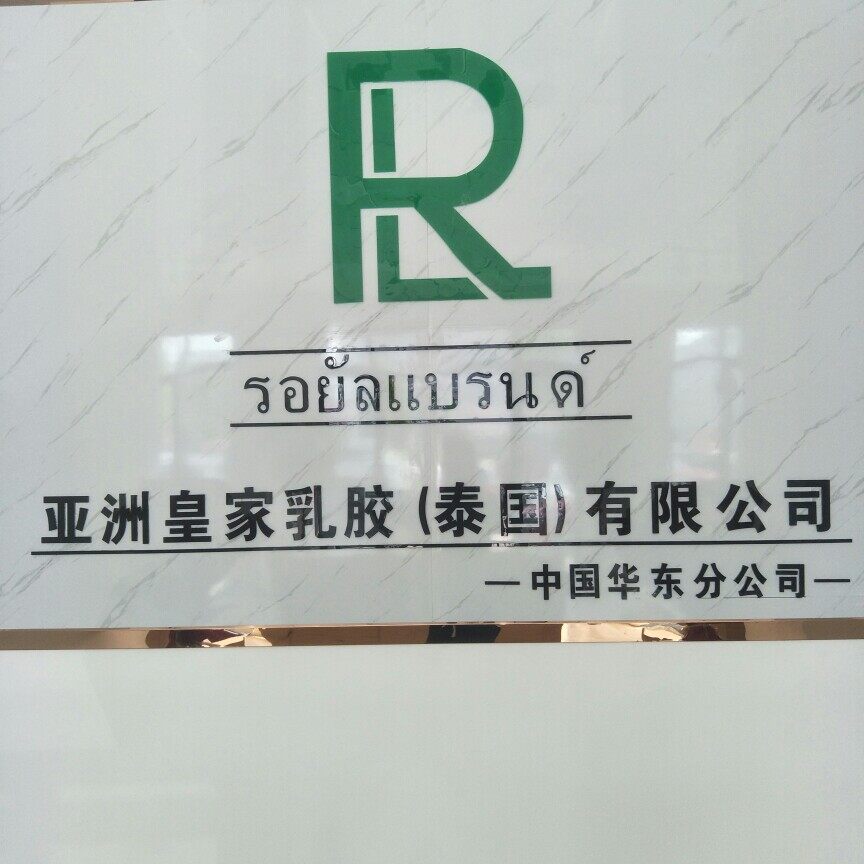 南通皇之家乳胶制品有限公司logo
