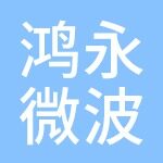 昆山鸿永微波科技有限公司logo