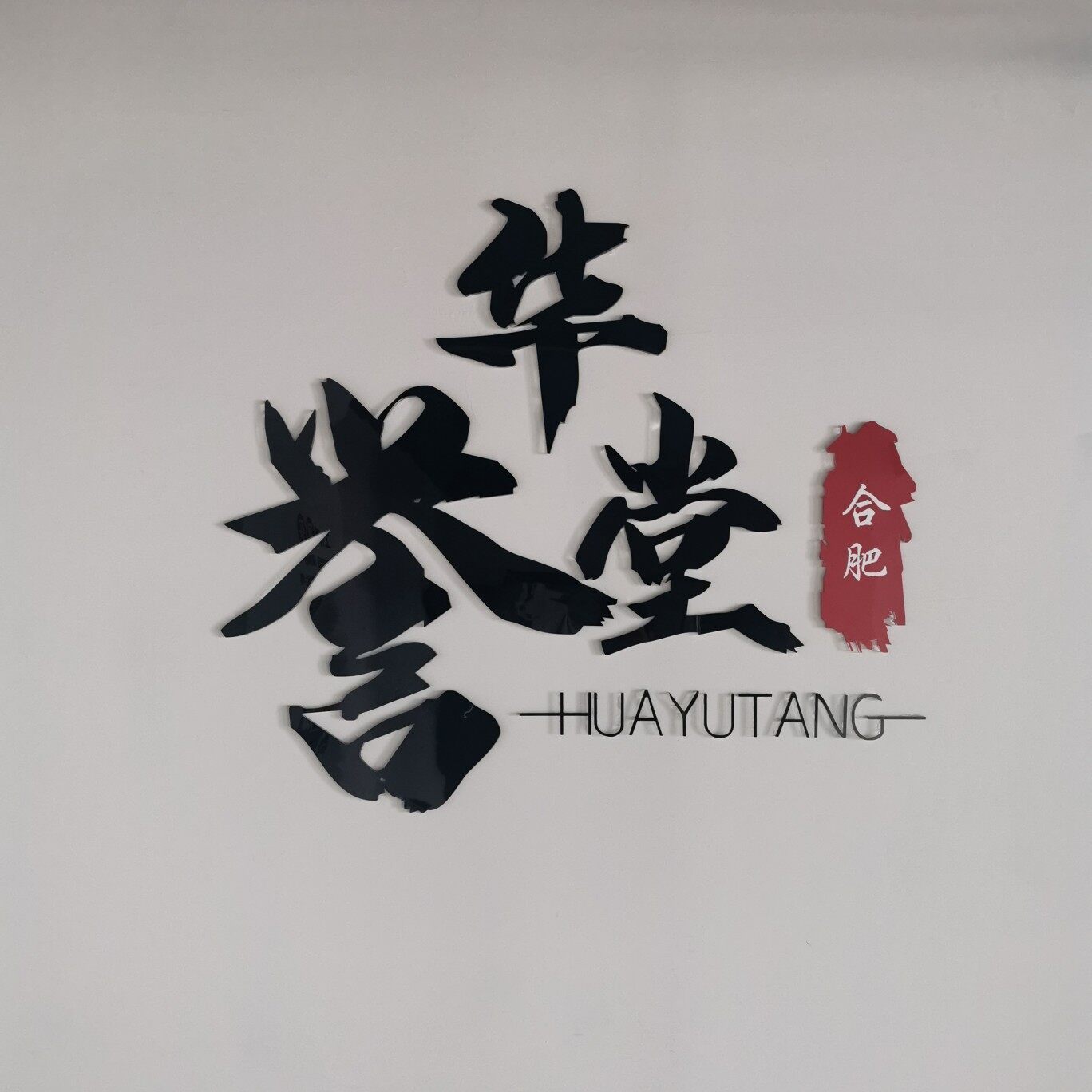 深圳市华誉堂食品有限公司logo
