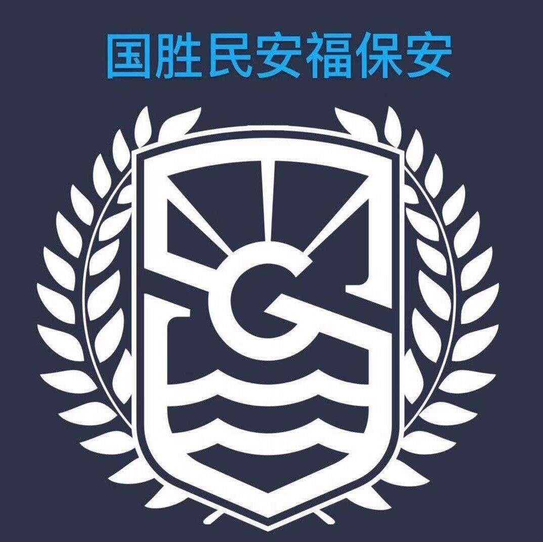 国胜民安福保安服务招聘logo