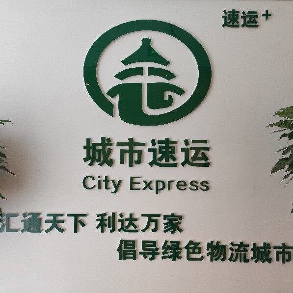 北京恒通速捷货运代理有限公司logo