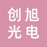 创旭光电科技招聘logo